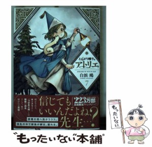 【中古】 とんがり帽子のアトリエ 7 （モーニング KC） / 白浜 鴎 / 講談社 [コミック]【メール便送料無料】