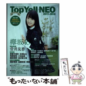 【中古】 Top Yell NEO CLOSE-UP NEXT BREAK IDOL 2017〜2018 欅坂46&けやき坂46 STU48/AKB48/ラストアイドル =LOVE/BiS/BiSH/さくら学院