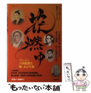 【中古】 花燃ゆ (NHKシリーズ NHK大河ドラマ歴史ハンドブック) / NHK出版 / ＮＨＫ出版 [ムック]【メール便送料無料】