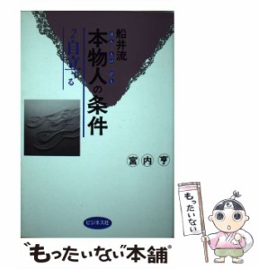 【中古】 船井流本物人の条件 2 自立する  / 宮内亨 / ビジネス社 [単行本]【メール便送料無料】