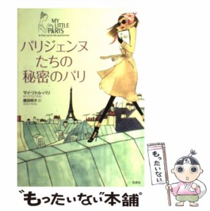 【中古】 パリジェンヌたちの秘密のパリ / マイ・リトル・パリ、 廣田 明子 / 原書房 [単行本]【メール便送料無料】