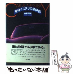 【中古】 車はミステリの名脇役 / 有瀬 瑠範 / 早川書房 [単行本]【メール便送料無料】