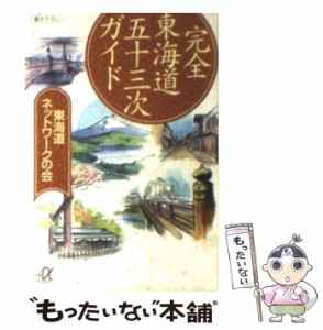 【中古】 完全東海道五十三次ガイド (講談社+α文庫) / 東海道ネットワークの会 / 講談社 [文庫]【メール便送料無料】