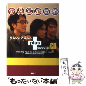 【中古】 サムエル日記plusスペシャルCD / Something Else、サムシングエルス / 日本テレビ放送網 [単行本]【メール便送料無料】