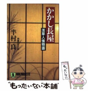 【中古】 かかし長屋 浅草人情物語 （ノン・ポシェット） / 半村 良 / 祥伝社 [文庫]【メール便送料無料】