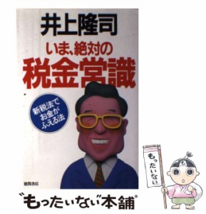 【中古】 いま、絶対の税金常識 新税法でお金がふえる法 / 井上 隆司 / 徳間書店 [単行本]【メール便送料無料】