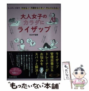 【中古】 大人女子のカラダにライザップ ライザップ式でやせる!不調をなくす!キレイになる! / RIZAP株式会社 / 日本文芸社 [単行本（ソフ