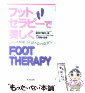 【中古】 フットセラピーで美しく ストレス解消 体調不良の改善に / 寒河江 秀行、 久保 明 / 廣済堂出版 [新書]【メール便送料無料】