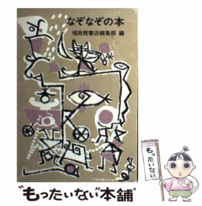 【中古】 なぞなぞの本 (福音館日曜日文庫) / 福音館書店編集部、石川勇 / 福音館書店 [単行本]【メール便送料無料】