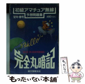 【中古】 完全丸暗記初級アマチュア無線予想問題集 ’92年・春号 / ＳＲハムガイド編集部 / 誠文堂新光社 [文庫]【メール便送料無料】