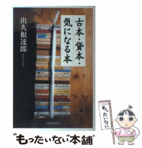 【中古】 古本・貸本・気になる本 / 出久根 達郎 / 河出書房新社 [単行本]【メール便送料無料】