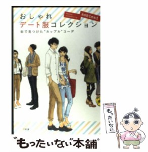 【中古】 おしゃれデート服コレクション 街で見つけた / ashimai / 大和出版 [単行本（ソフトカバー）]【メール便送料無料】