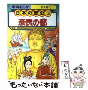 【中古】 学研まんが 日本の歴史 （3） / 学研 /  [単行本]【メール便送料無料】