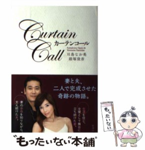 【中古】 カーテンコール / 川島 なお美、 鎧塚 俊彦 / 新潮社 [単行本]【メール便送料無料】