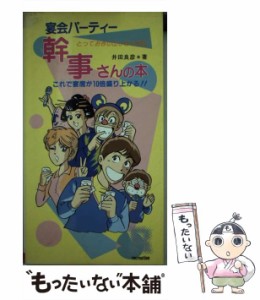 【中古】 宴会パーティー幹事さんの本 これで宴席が10倍盛り上がる！！ / 井田 良彦 / 大泉書店 [単行本]【メール便送料無料】