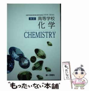 【中古】 高等学校改訂化学 / 第一学習社 / 第一学習社 [その他]【メール便送料無料】