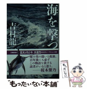 【中古】 海を撃つ （ポプラ文庫） / 吉村 龍一 / ポプラ社 [文庫]【メール便送料無料】