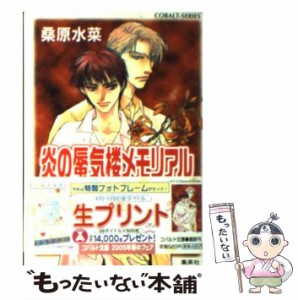 【中古】 炎の蜃気楼メモリアル （コバルト文庫） / 桑原 水菜 / 集英社 [文庫]【メール便送料無料】