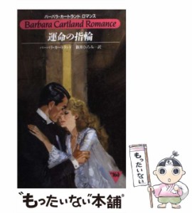 【中古】 運命の指輪 （バーバラ・カートランドロマンス） / バーバラ・カートランド、 新井 ひろみ / サンリオ [新書]【メール便送料無