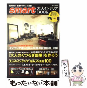 【中古】 smart 大人インテリアBOOK （e−MOOK） / 宝島社 / 宝島社 [大型本]【メール便送料無料】