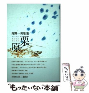 【中古】 栗原 狩野一男歌集 （コスモス叢書） / 狩野一男 / 柊書房 [単行本]【メール便送料無料】