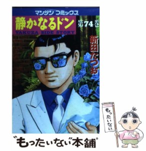 【中古】 静かなるドン 74 （マンサンコミックス） / 新田 たつお / 実業之日本社 [コミック]【メール便送料無料】