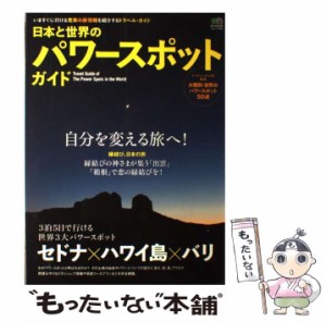 【中古】 日本と世界のパワースポットガイド 世界3大パワースポットセドナ、ハワイ島、バリ/縁結び日本の旅「出雲」「箱根」 (エイムック