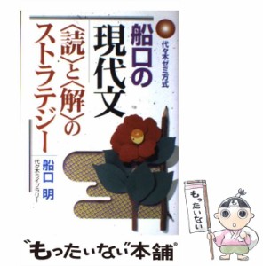 【中古】 船口の現代文 / 船口 明 / 代々木ライブラリー [単行本]【メール便送料無料】