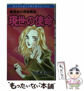 【中古】 現世の使命 / 山本 まゆり / 朝日ソノラマ [コミック]【メール便送料無料】