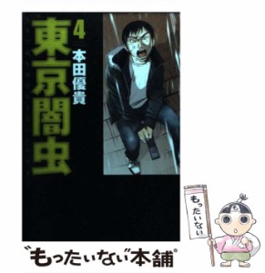 【中古】 東京闇虫 4 (Jets comics 815) / 本田優貴 / 白泉社 [コミック]【メール便送料無料】