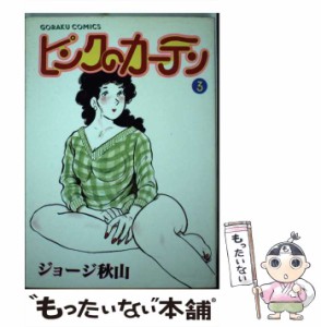 【中古】 ピンクのカーテン 3 （ゴラク・コミックス） / ジョージ秋山 / 日本文芸社 [単行本]【メール便送料無料】