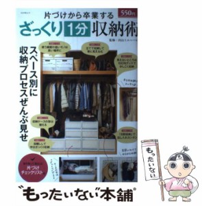 【中古】 片付けから卒業するざっくり1分収納術 （ぶんか社ムック） / 内山ミエ / ぶんか社 [ムック]【メール便送料無料】