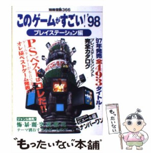 【中古】 このゲームがすごい！ プレイステーション編 ’98 （別冊宝島） / 宝島社 / 宝島社 [ムック]【メール便送料無料】