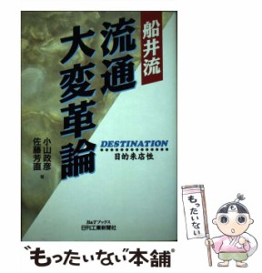 【中古】 船井流 流通大変革論 目的来店性 （B＆Tブックス） / 小山 政彦、 佐藤 芳直 / 日刊工業新聞社 [単行本]【メール便送料無料】