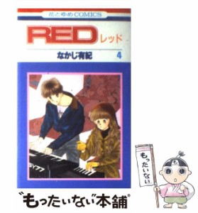 【中古】 RED 第4巻 (花とゆめCOMICS 1154) / なかじ有紀 / 白泉社 [新書]【メール便送料無料】