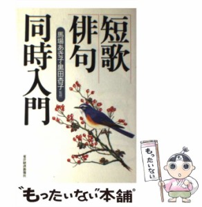 【中古】 短歌・俳句同時入門 / 馬場あき子  黒田杏子 / 東洋経済新報社 [単行本]【メール便送料無料】