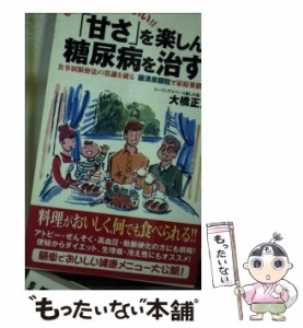 【中古】 「甘さ」を楽しんで糖尿病を治す! もう我慢しなくていい!! 食事制限療法の常識を破る羅漢果顆粒で家庭薬膳療法 / 大橋正文 / 現