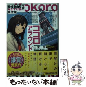 【中古】 ココロアラウンド 札幌市白石区みなすけ荘の事件簿 (富士見ファンタジア文庫 つ-3-1-1) / 辻室翔 / ＫＡＤＯＫＡＷＡ [文庫]【