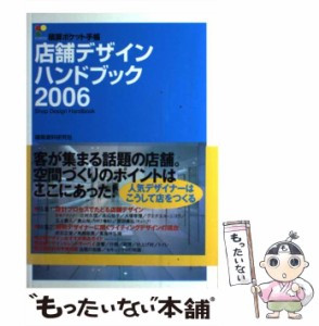 【中古】 店舗デザインハンドブック 2006 (積算ポケット手帳) / 建築資料研究社出版部 / 建築資料研究社出版部 [単行本]【メール便送料無