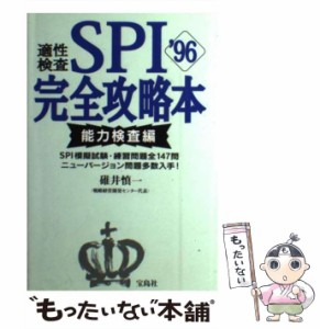 【中古】 適性検査SPI完全攻略本 1996 能力検査編 / 碓井慎一 / 宝島社 [単行本]【メール便送料無料】