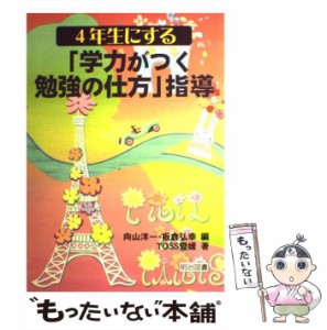 【中古】 4年生にする「学力がつく勉強の仕方」指導 / 向山洋一  板倉弘幸、TOSS愛媛 / 明治図書出版 [単行本]【メール便送料無料】