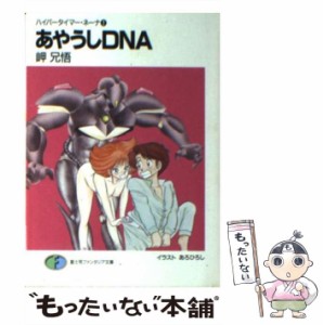 【中古】 あやうしDNA ハイパータイマー・ネーナ1 (富士見ファンタジア文庫) / 岬兄悟 / 富士見書房 [文庫]【メール便送料無料】