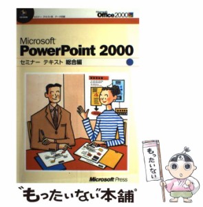 【中古】 Microsoft PowerPoint 2000セミナーテキスト 総合編 / 日経ＢＰソフトプレス、マイクロソフト株式会社 / 日経ＢＰソフトプレス 