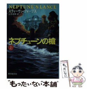 【中古】 ネプチューンの槍 上 （創元ノヴェルズ） / スティーヴン フォーブズ、 公手 成幸 / 東京創元社 [文庫]【メール便送料無料】