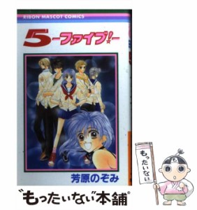 【中古】 5 ファイブ! (りぼんマスコットコミックス) / 芳原のぞみ / 集英社 [コミック]【メール便送料無料】