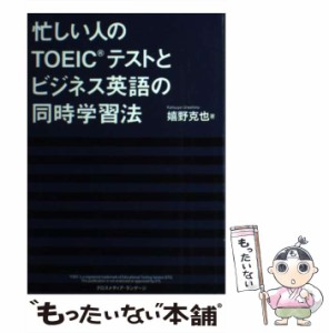 【中古】 忙しい人のTOEICテストとビジネス英語の同時学習法 / 嬉野克也 / クロスメディア・ランゲージ [単行本（ソフトカバー）]【メー