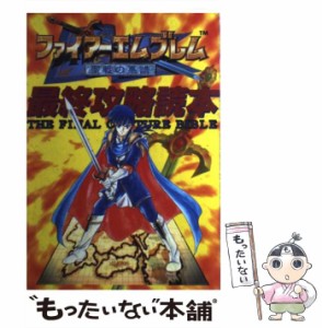 【中古】 ファイアーエムブレム 聖戦の系譜 最終攻略読本 / 鈴木 一弘 / ジャパン ミックス [単行本]【メール便送料無料】