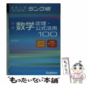 【中古】 中学数学定理・公式活用100 改訂新版 (高校入試ランク順 出た問分析) / 学研、学習研究社 / 学習研究社 [文庫]【メール便送料無