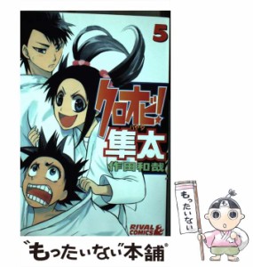 【中古】 クロオビ！隼太 5 （ライバルKC） / 作田 和哉 / 講談社 [コミック]【メール便送料無料】