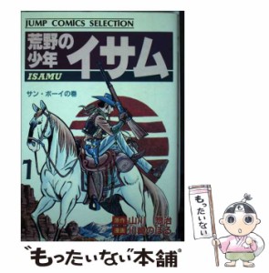 【中古】 荒野の少年イサム 1 (ジャンプ コミックス セレクション) / 山川惣治、川崎のぼる / ホーム社 [単行本]【メール便送料無料】